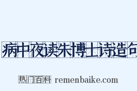 病中夜读朱博士诗造句是什么意思的图片